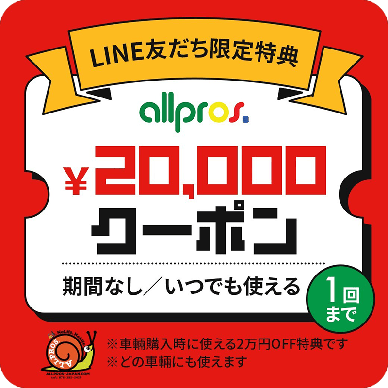 LINEお友だち登録特典 20,000円クーポン
