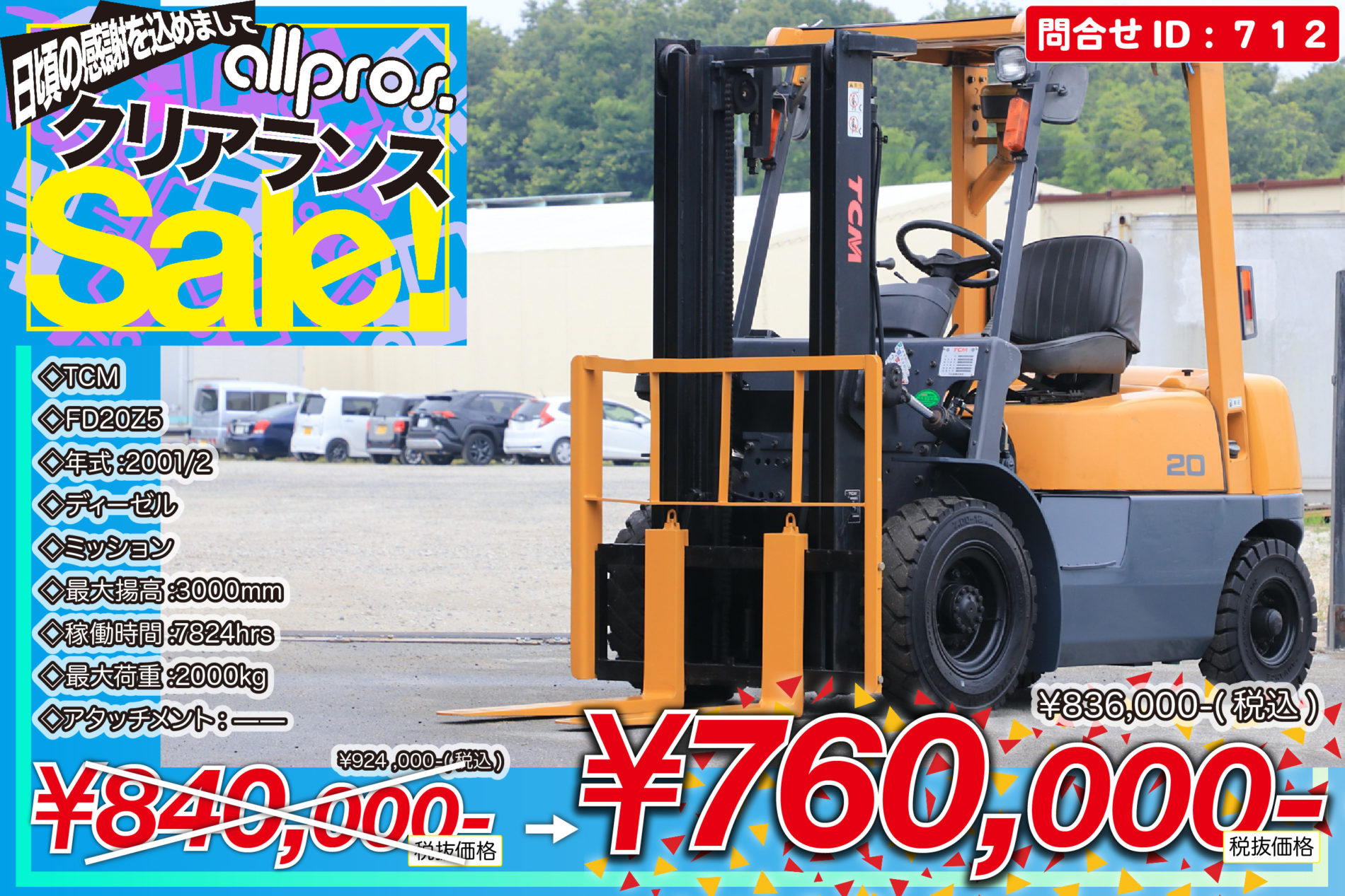 712 TCM FD20Z5 | 在庫情報 | フォークリフト中古車販売 | 中古だけど