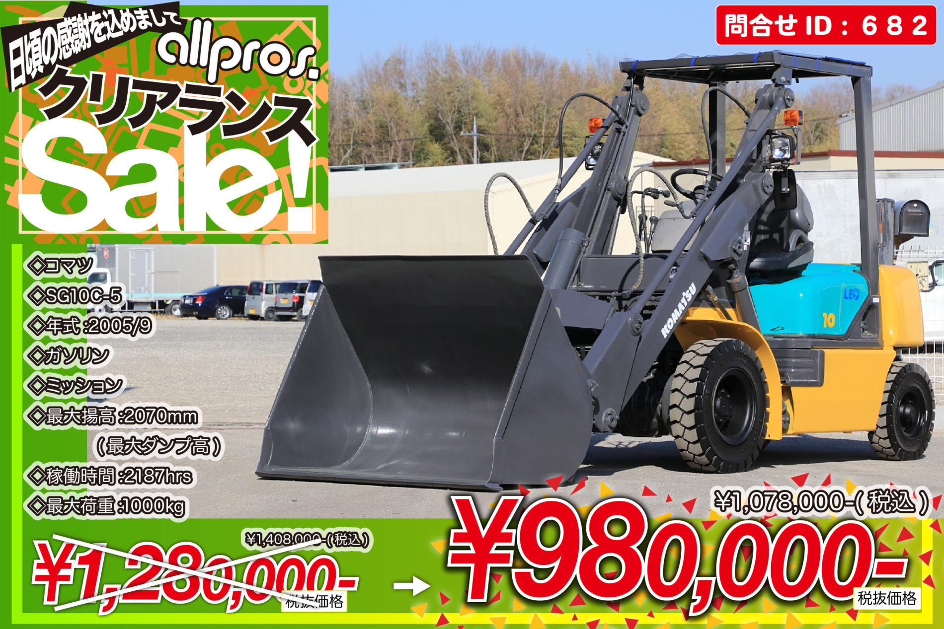 682 コマツ SG10C-5 | 在庫情報 | フォークリフト中古車販売 | 中古