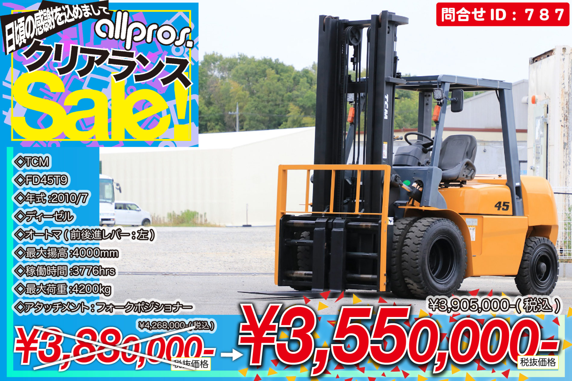 787 TCM FD45T9 | 在庫情報 | フォークリフト中古車販売 | 中古だけど