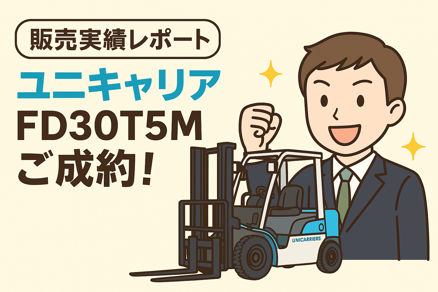 【販売実績レポート】ユニキャリアFD30T5M、ご成約ありがとうございました！