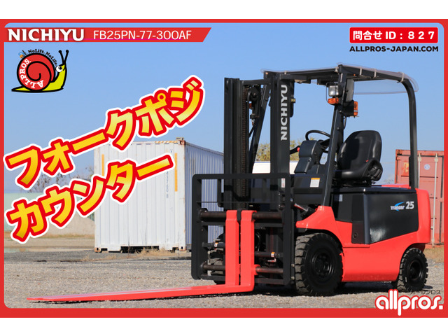 ニチユバッテリーフォークリフト2.5ｔ