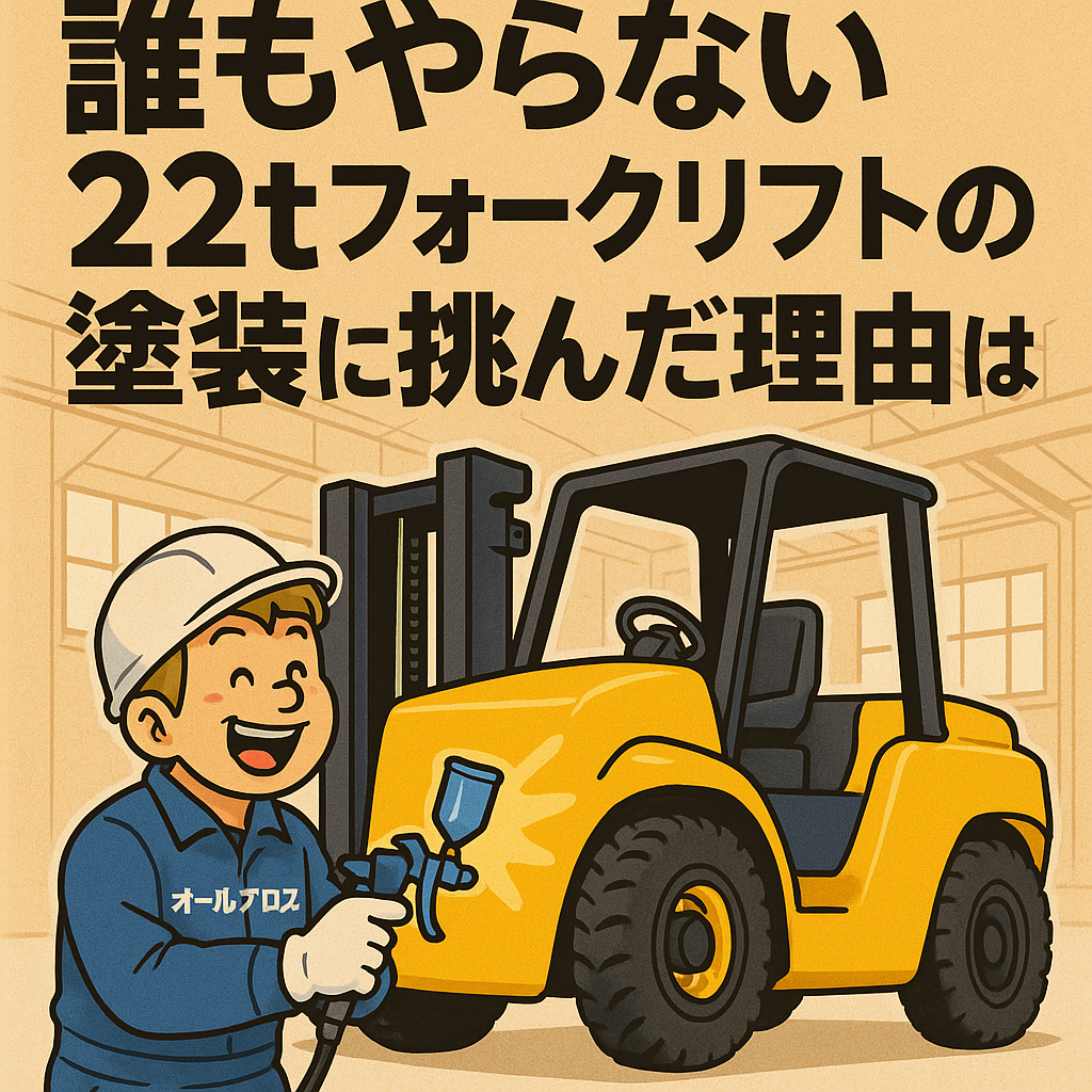 「誰もやらない22tフォークリフトの塗装に挑んだ理由とは？」 ～見えない価値を、見える形に～