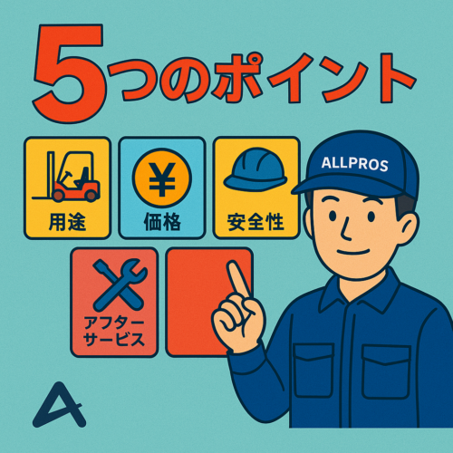 初めてのフォークリフト選び、失敗しないための5つのポイント