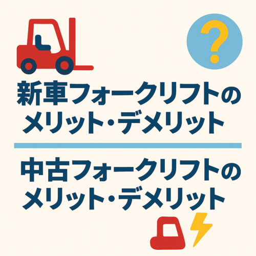 新車・中古フォークリフトのメリット・デメリット