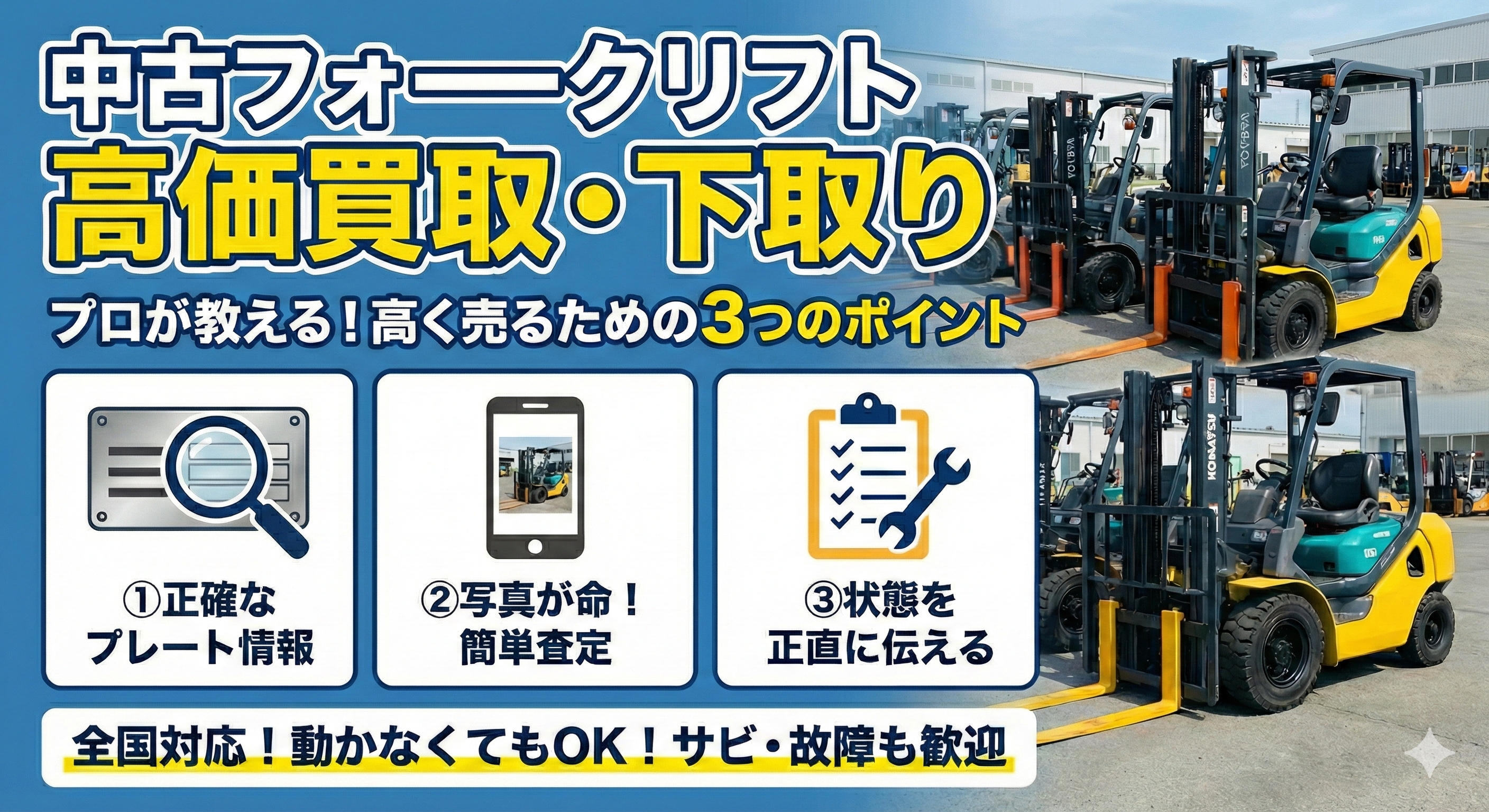 フォークリフトを高価で買い取ってもらうための3つの下取りポイント！
