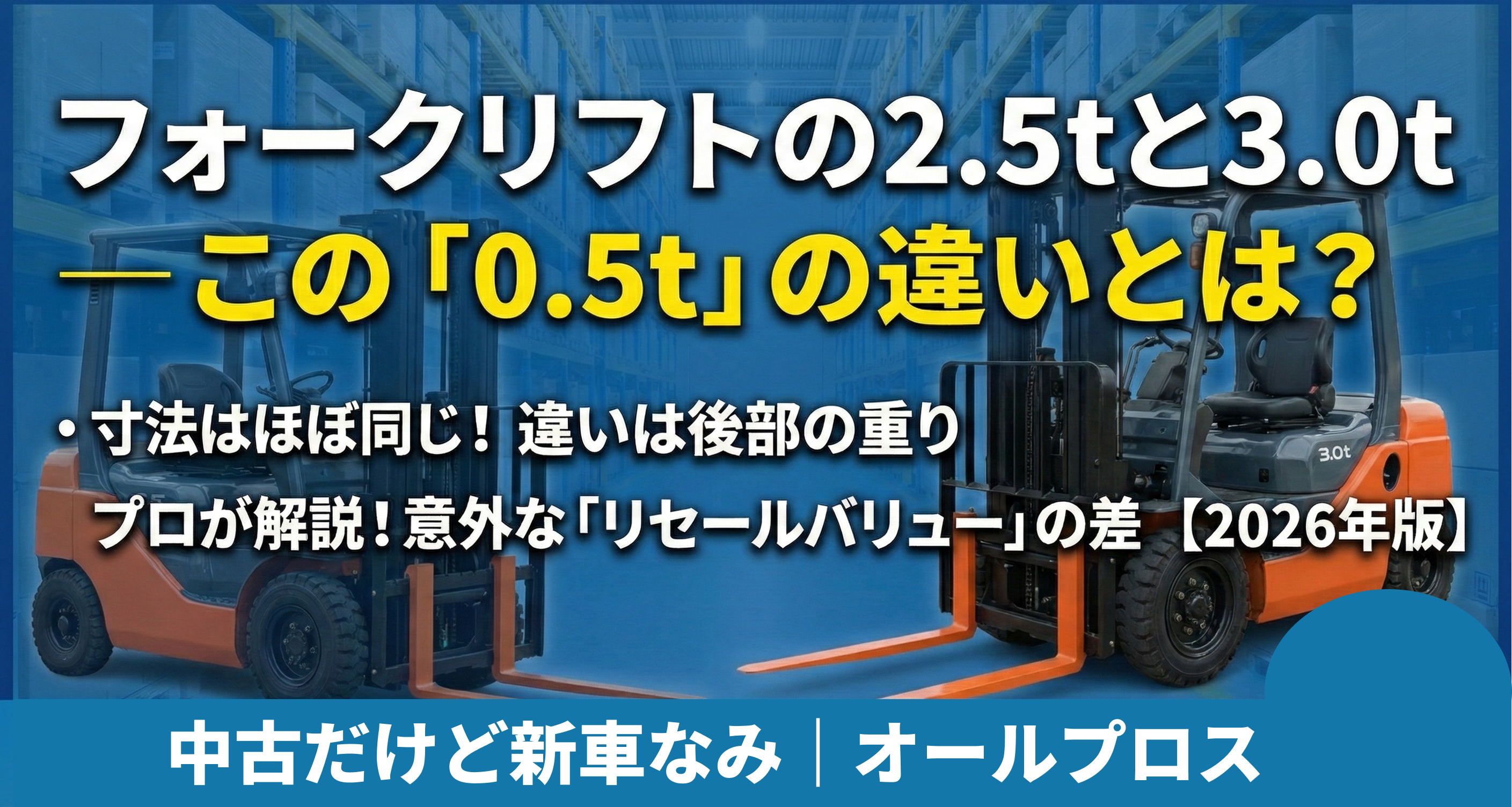 フォークリフトの2.5tと3.0t ― この「0.5t」の違いとは？【2026年版】