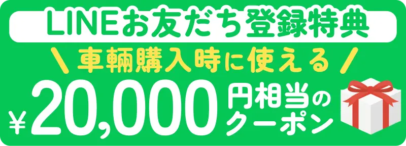 LINEお友だち登録特典 車輛購入時に使える¥20,000円相当のクーポン