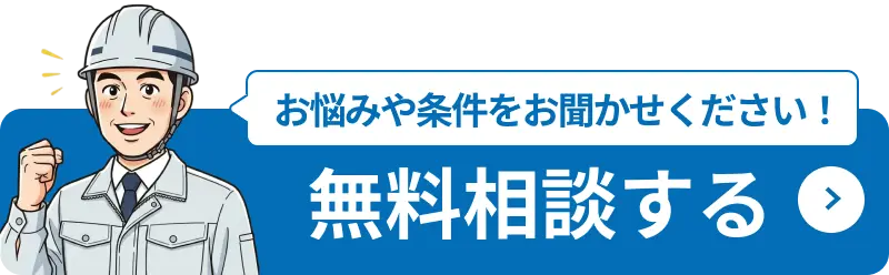 お悩みや条件をお聞かせください！無料相談する