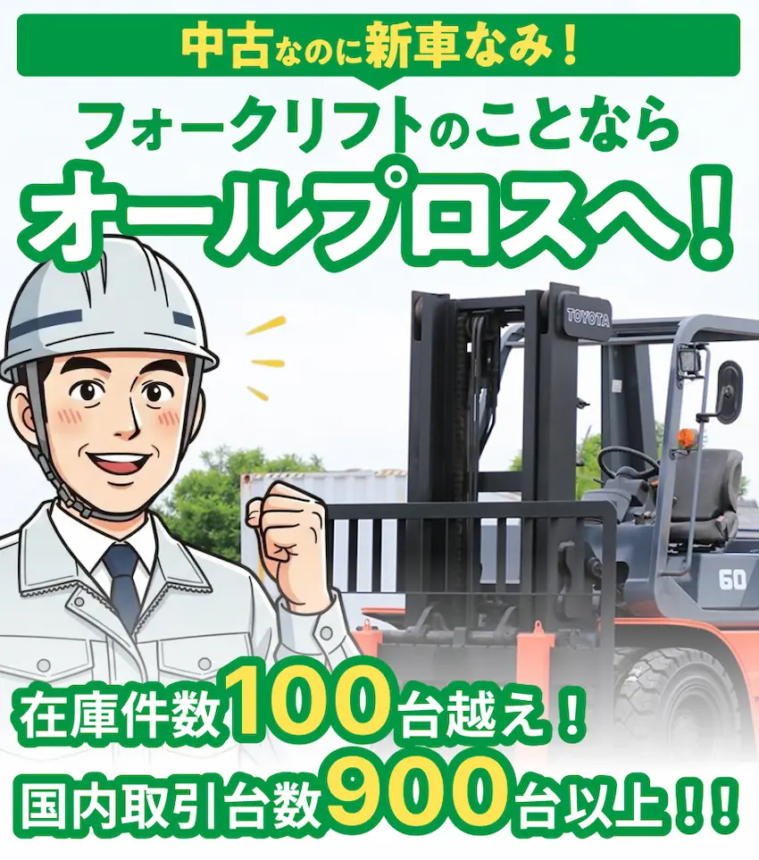 中古なのに新車なみ！フォークリフトのことならオールプロスへ！在庫件数100台超え！国内取引台数900台以上！!