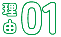 理由01