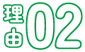 理由02