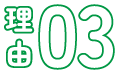 理由03