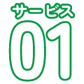 サービス01