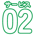 サービス02