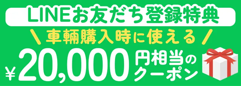 LINEお友だち登録特典 車輛購入時に使える¥20,000円相当のクーポン